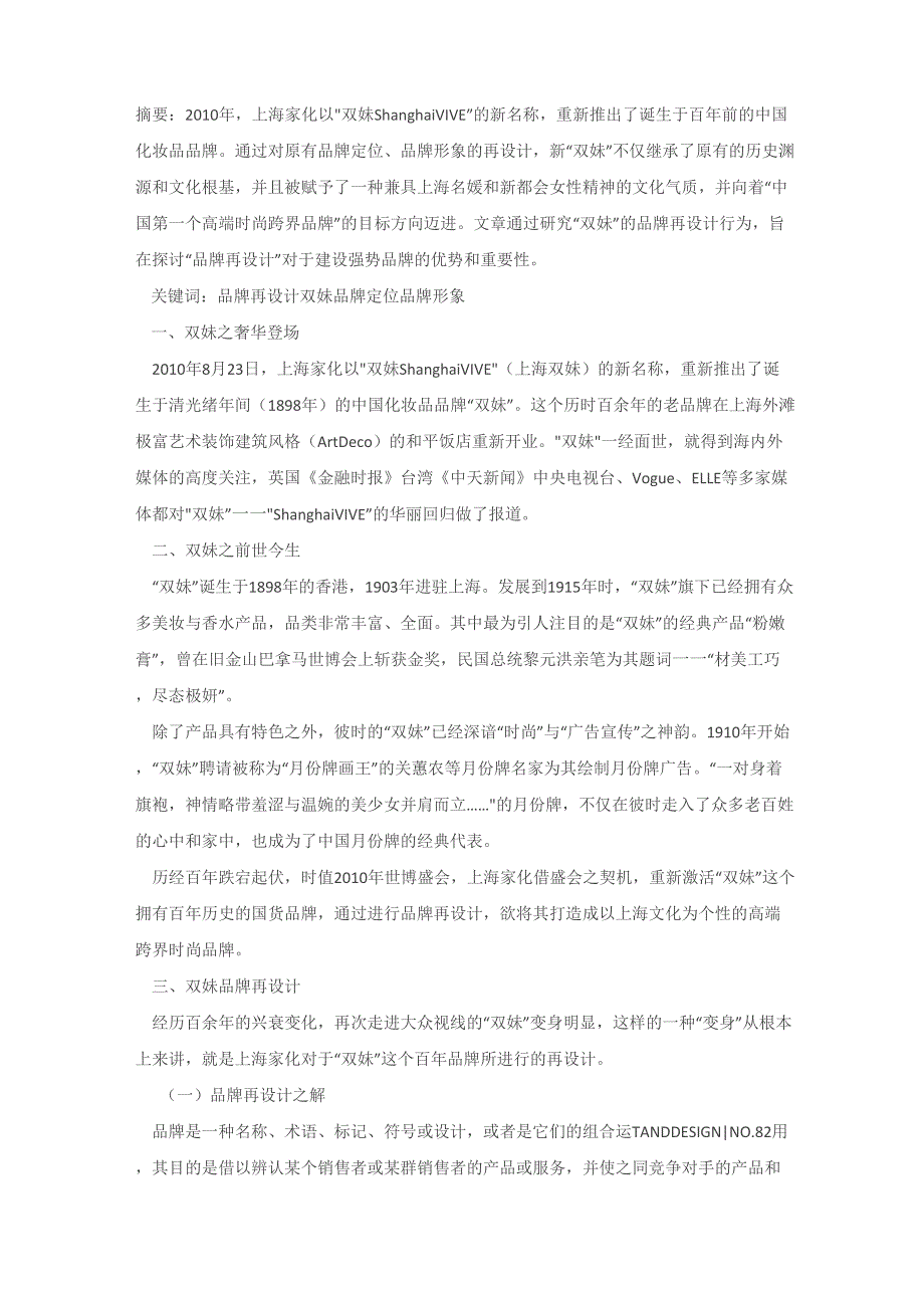 从“上海双妹”的“复活”看品牌再设计_第1页