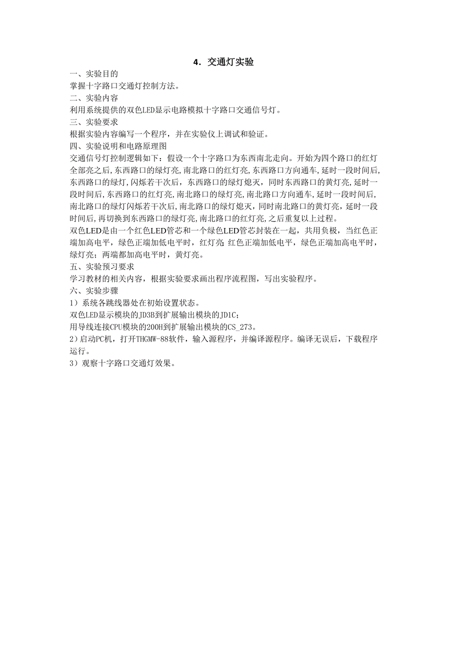 微机原理及接口技术字实验指导书级_第4页