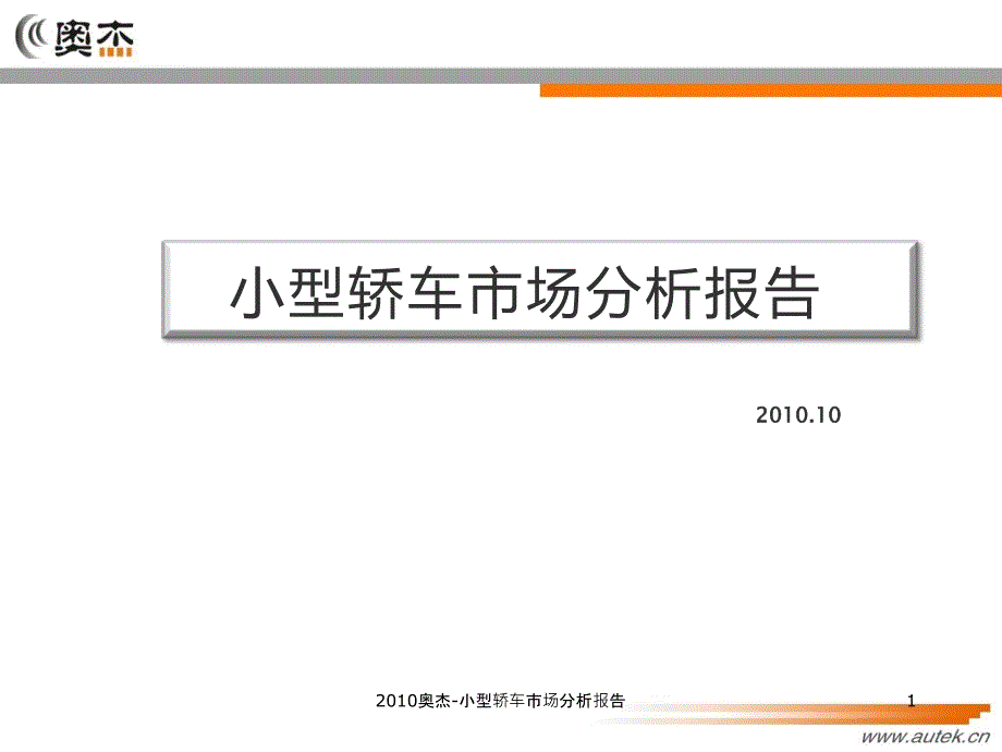 奥杰小型轿车市场分析报告课件_第1页