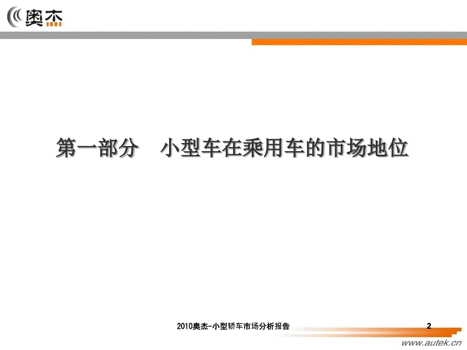 奥杰小型轿车市场分析报告课件_第2页