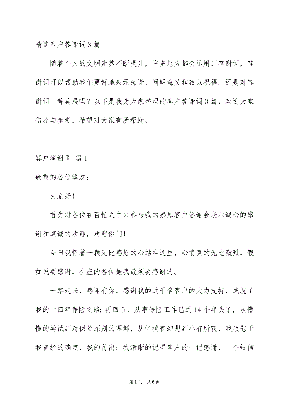 精选客户答谢词3篇_第1页