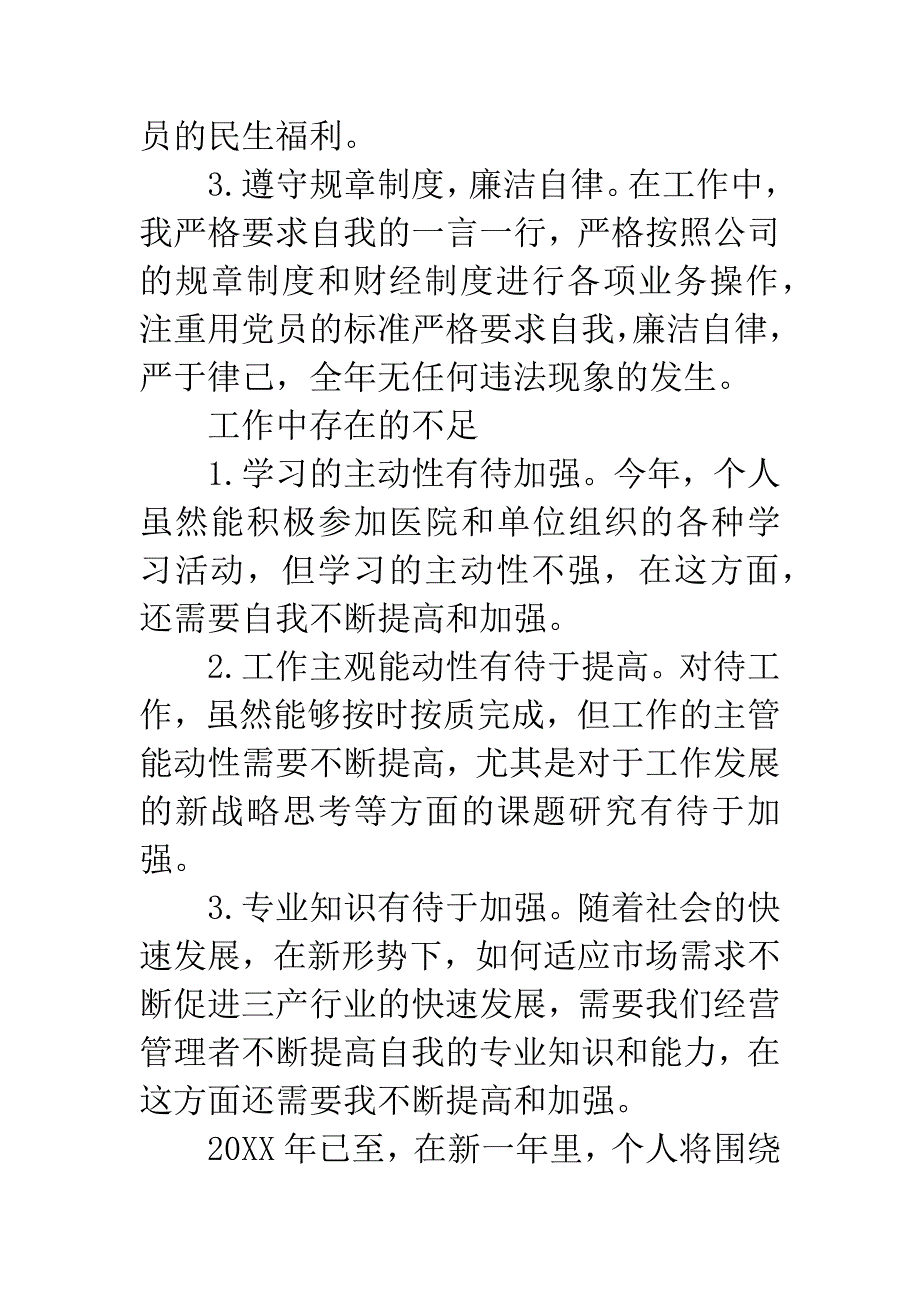 三甲医院三产法人述职报告.docx_第3页