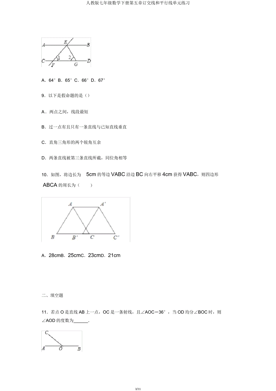 人教版七年级数学下册第五章相交线和平行线单元练习.doc_第3页