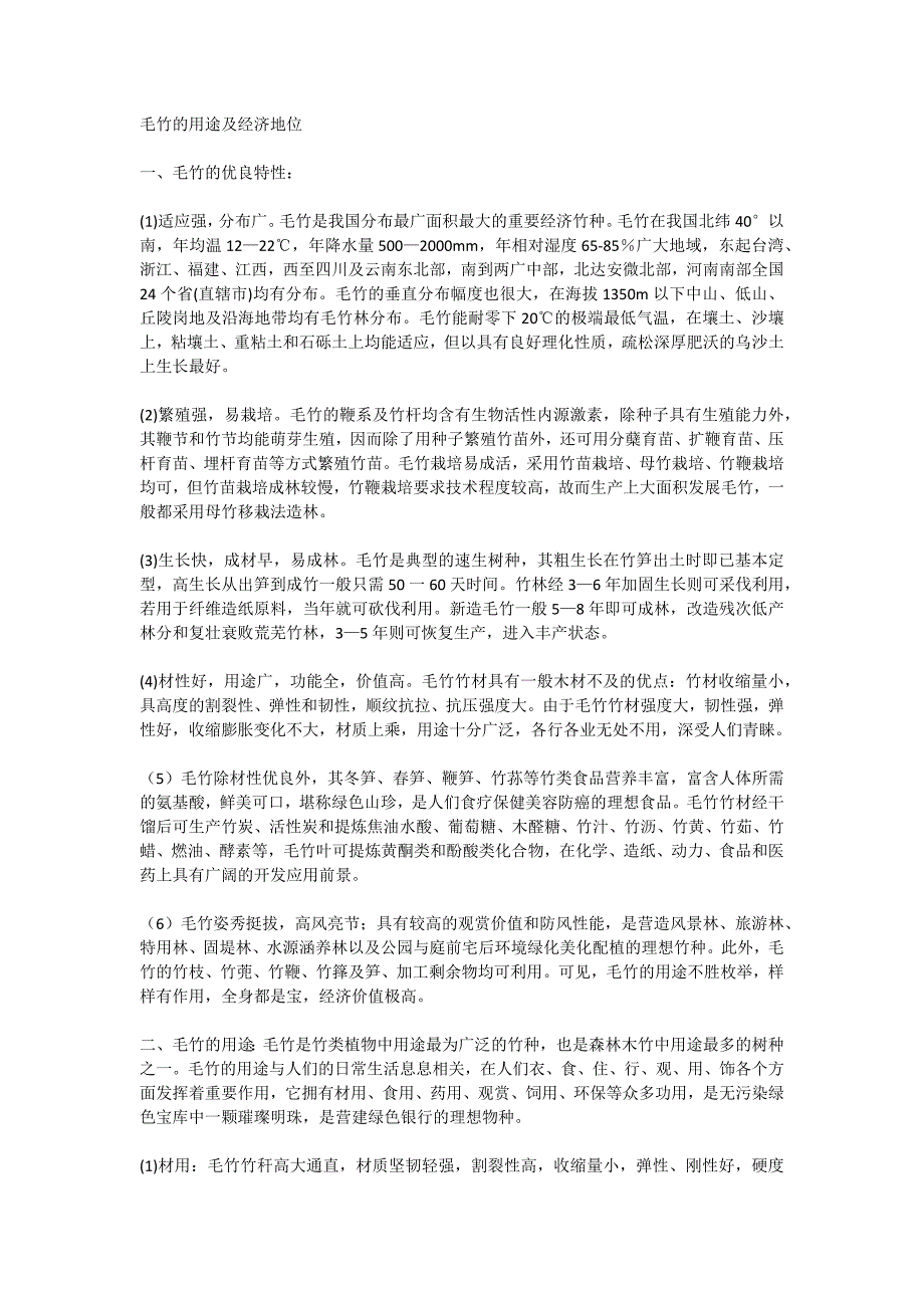 毛竹经济价值.docx_第1页