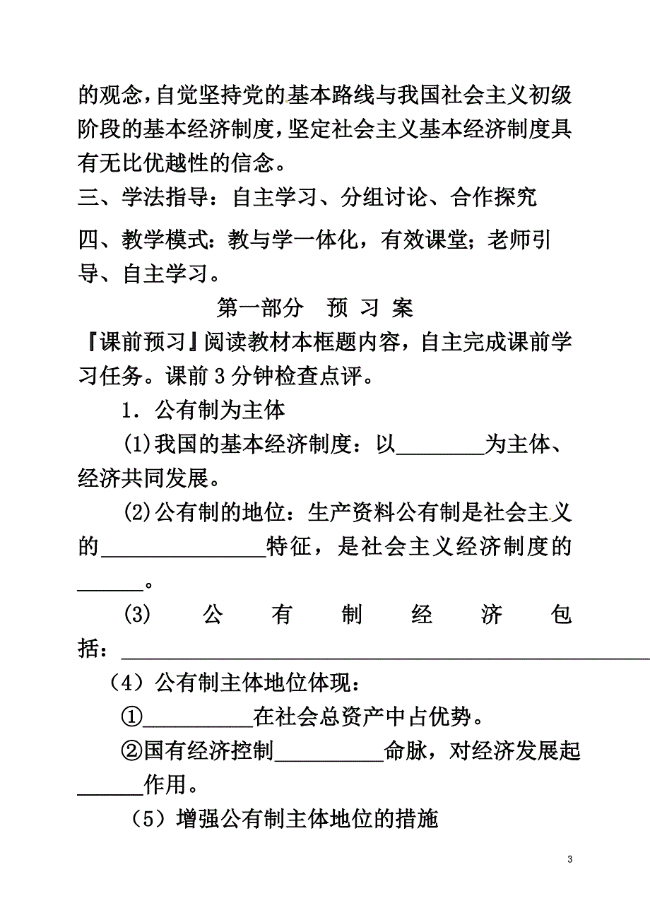 广东省开平市忠源纪念中学高中政治4.2我国的基本经济制度学案新人教版必修1_第3页