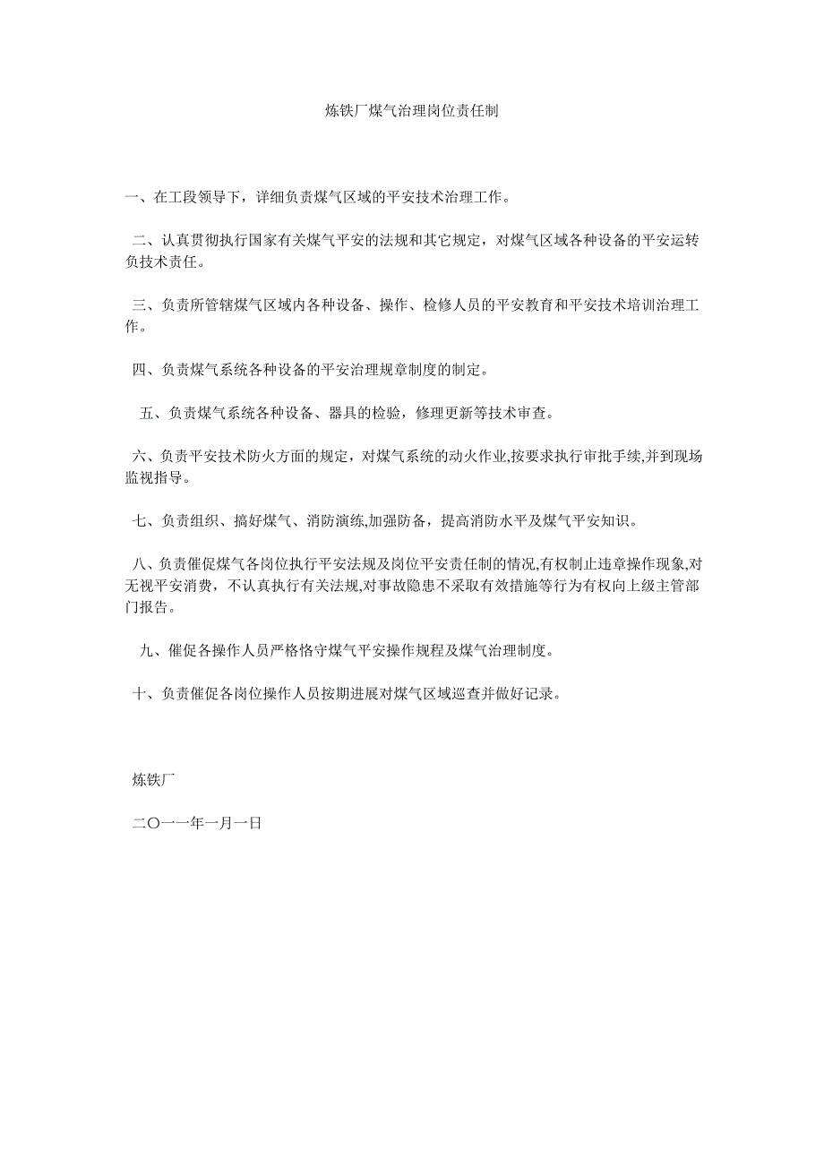 炼铁厂煤气管理岗位责任制_第1页