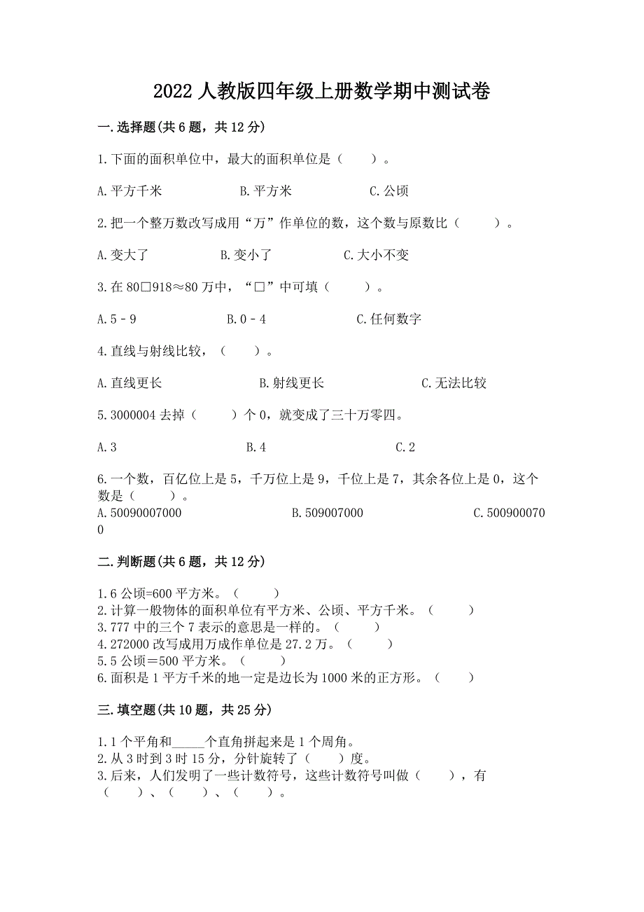 2022人教版四年级上册数学期中测试卷精选答案.docx_第1页