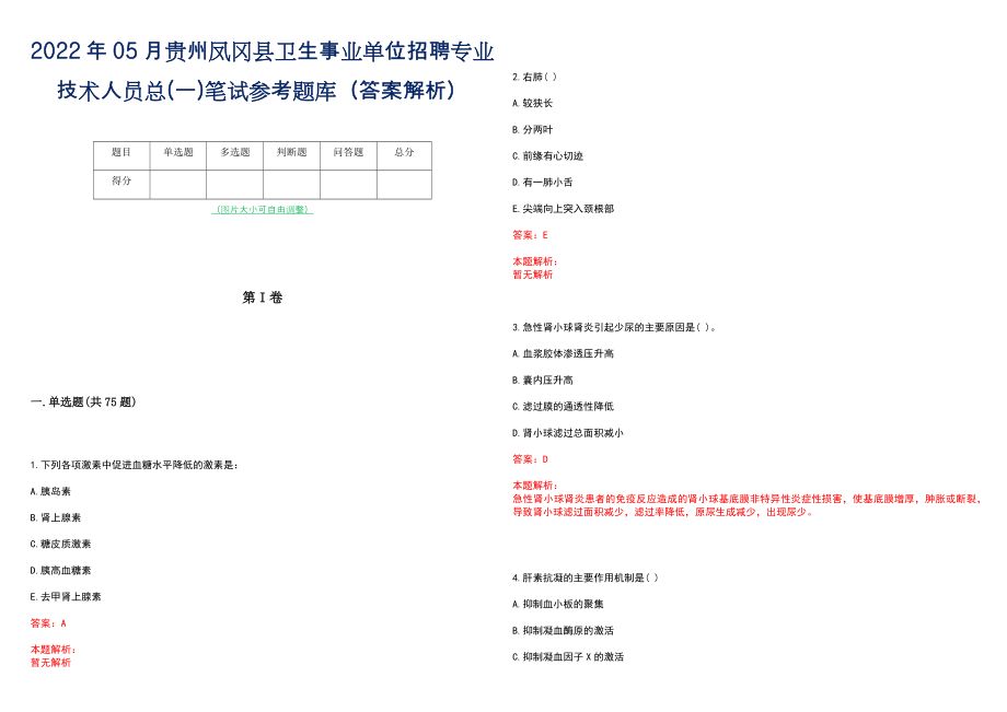 2022年05月贵州凤冈县卫生事业单位招聘专业技术人员总(一)笔试参考题库（答案解析）_第1页