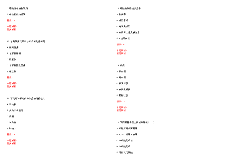 2022年05月贵州凤冈县卫生事业单位招聘专业技术人员总(一)笔试参考题库（答案解析）_第3页