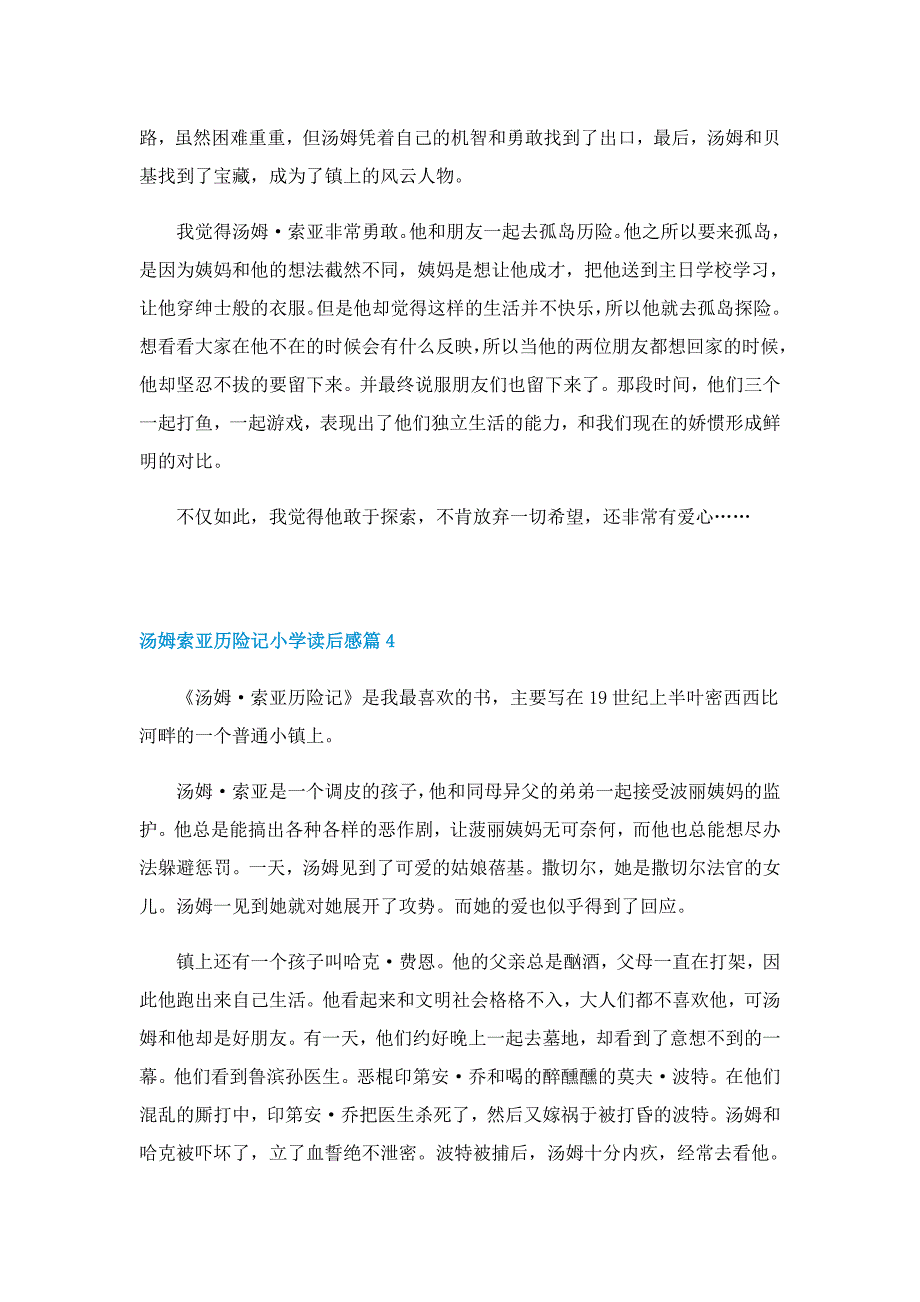 汤姆索亚历险记的小学读后感7篇_第3页