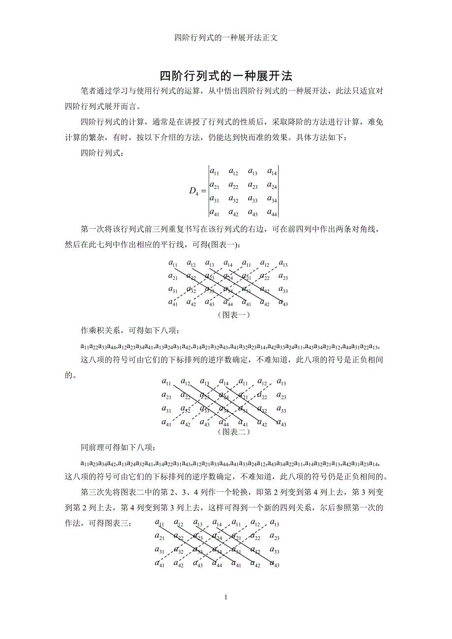 四阶行列式的一种展开法1.doc_第1页