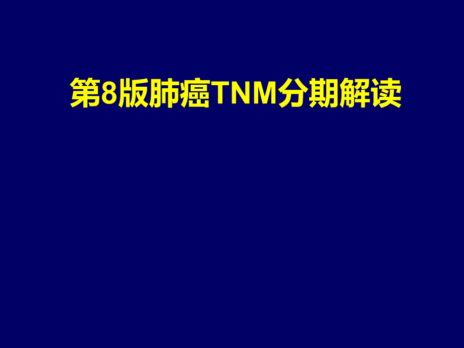 肺癌TNM新分期及解读ppt课件_第1页