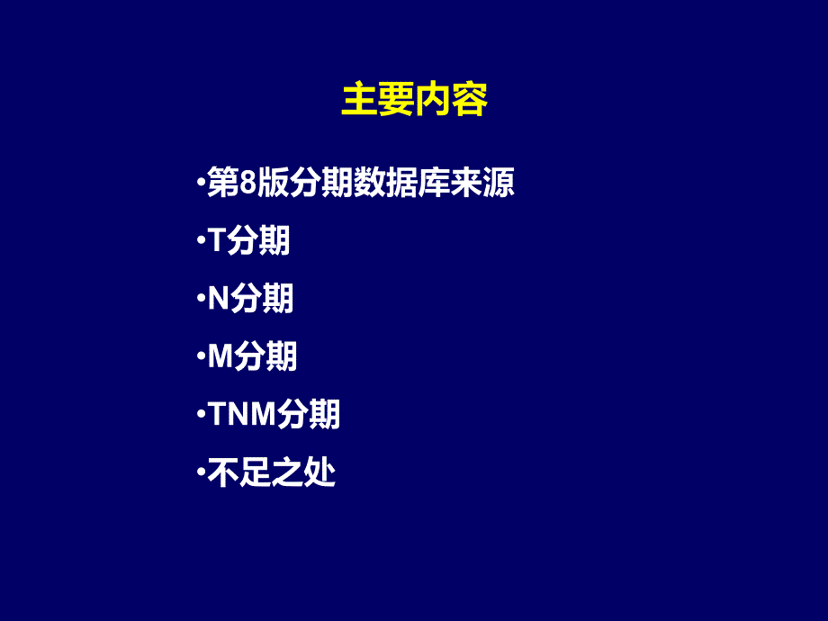 肺癌TNM新分期及解读ppt课件_第3页