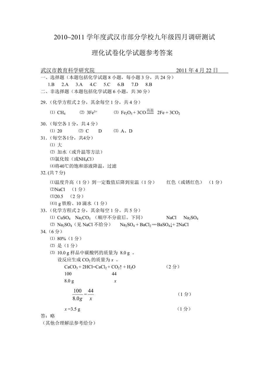 2010~2011武汉市四月调考化学试题及其答案.doc_第5页