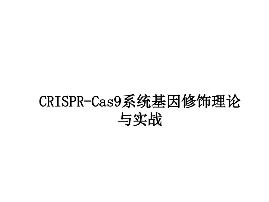 最详细crisprcas9系统原理应用及发展图文_第1页