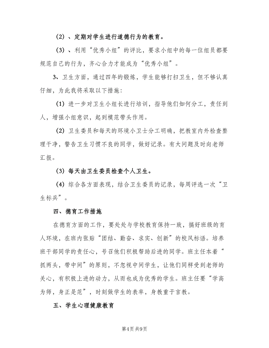 小学班级2023年工作计划（二篇）.doc_第4页