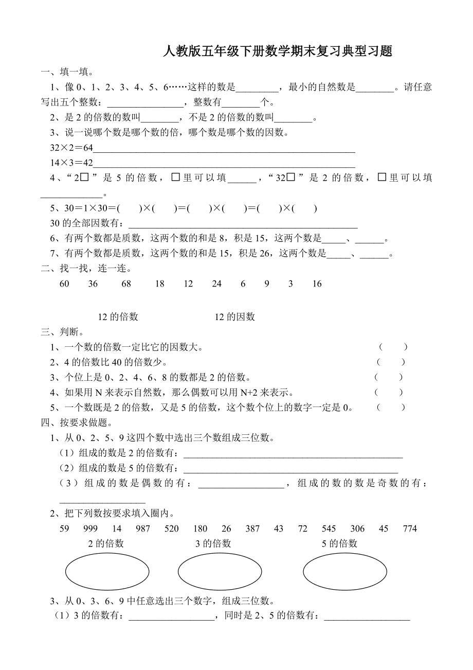 人教版五年级下册数学期末复习典型习题11.doc_第1页