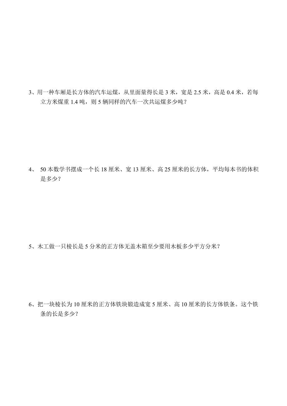 人教版五年级下册数学期末复习典型习题11.doc_第5页