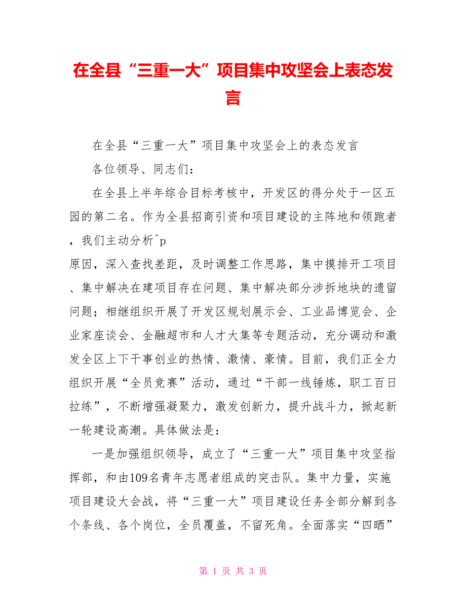 在全县“三重一大”项目集中攻坚会上表态发言_第1页