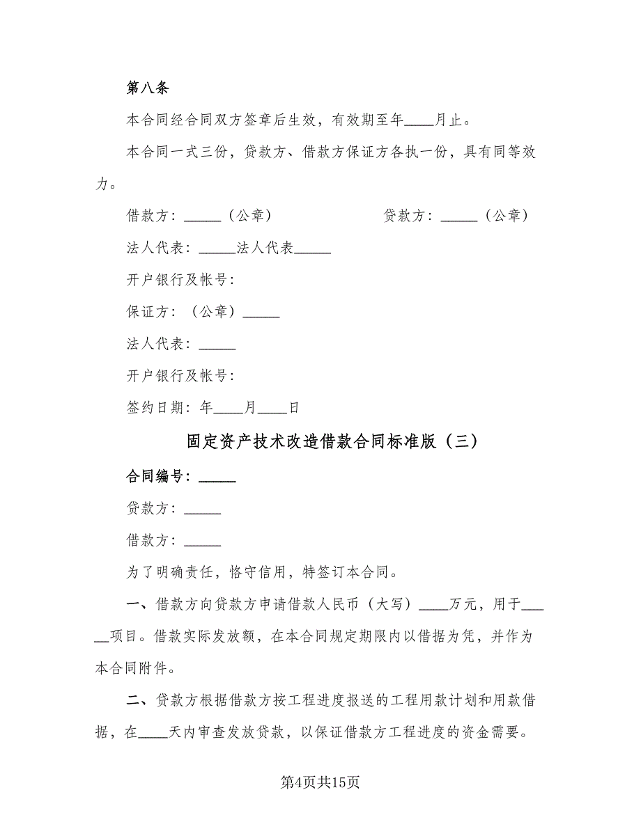 固定资产技术改造借款合同标准版（6篇）.doc_第4页