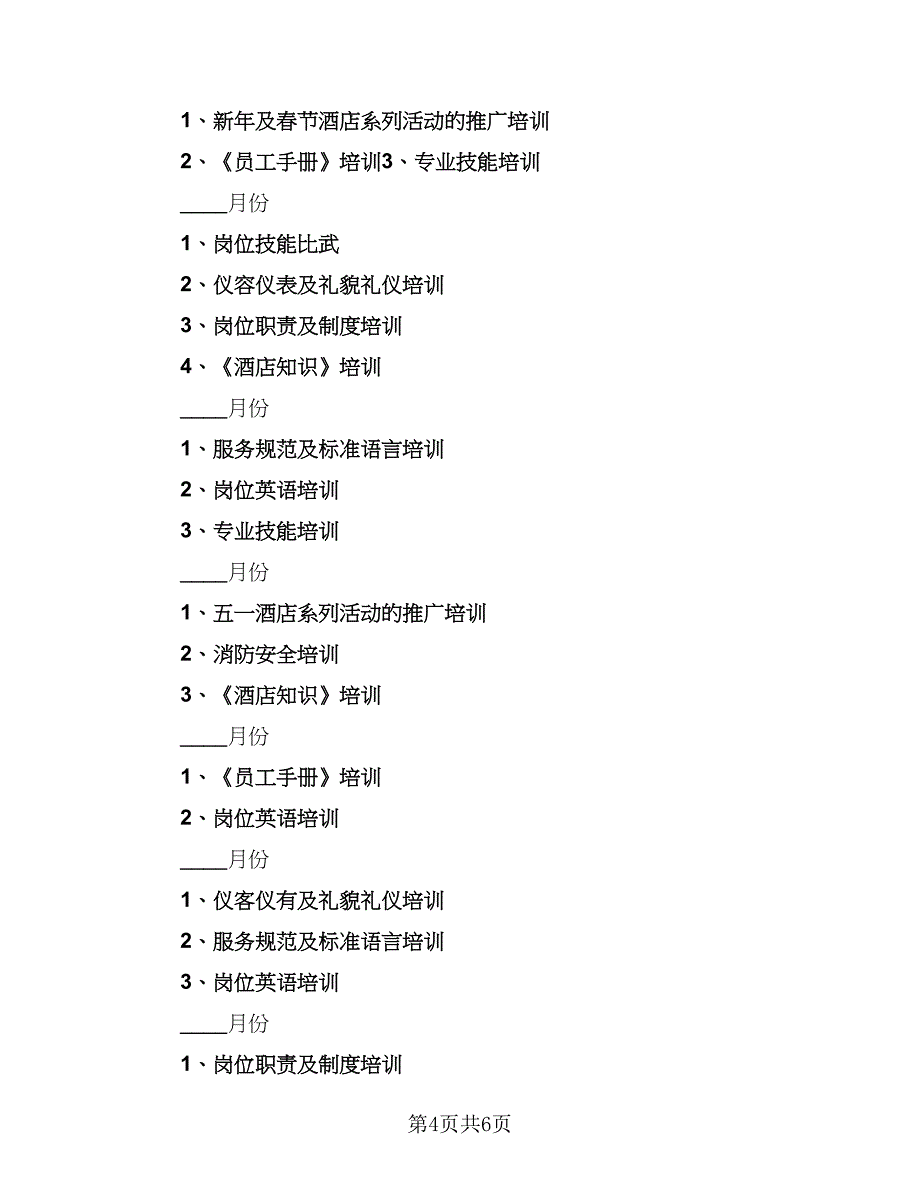 2023年酒店个人工作计划标准样本（二篇）_第4页