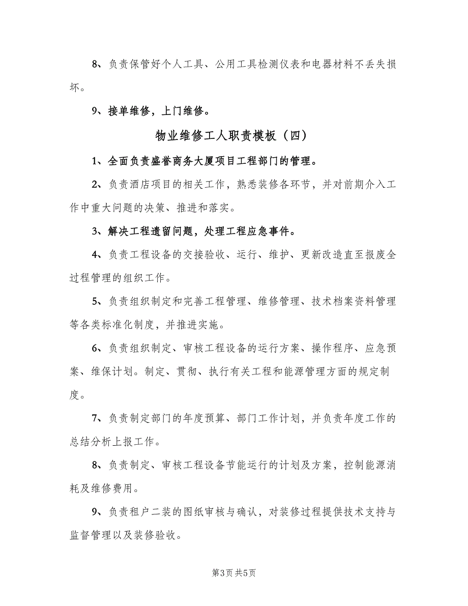 物业维修工人职责模板（6篇）_第3页