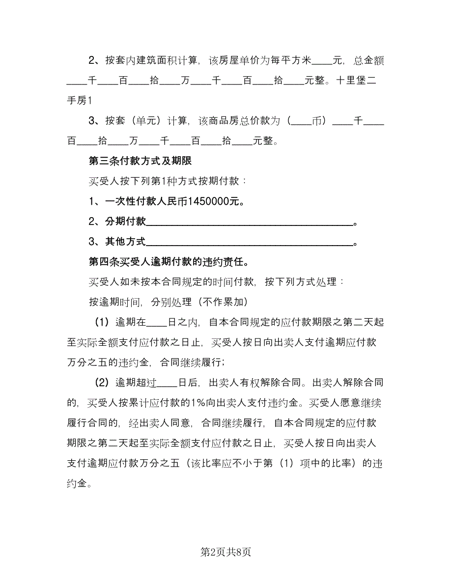 北京二手房买卖合同（三篇）.doc_第2页