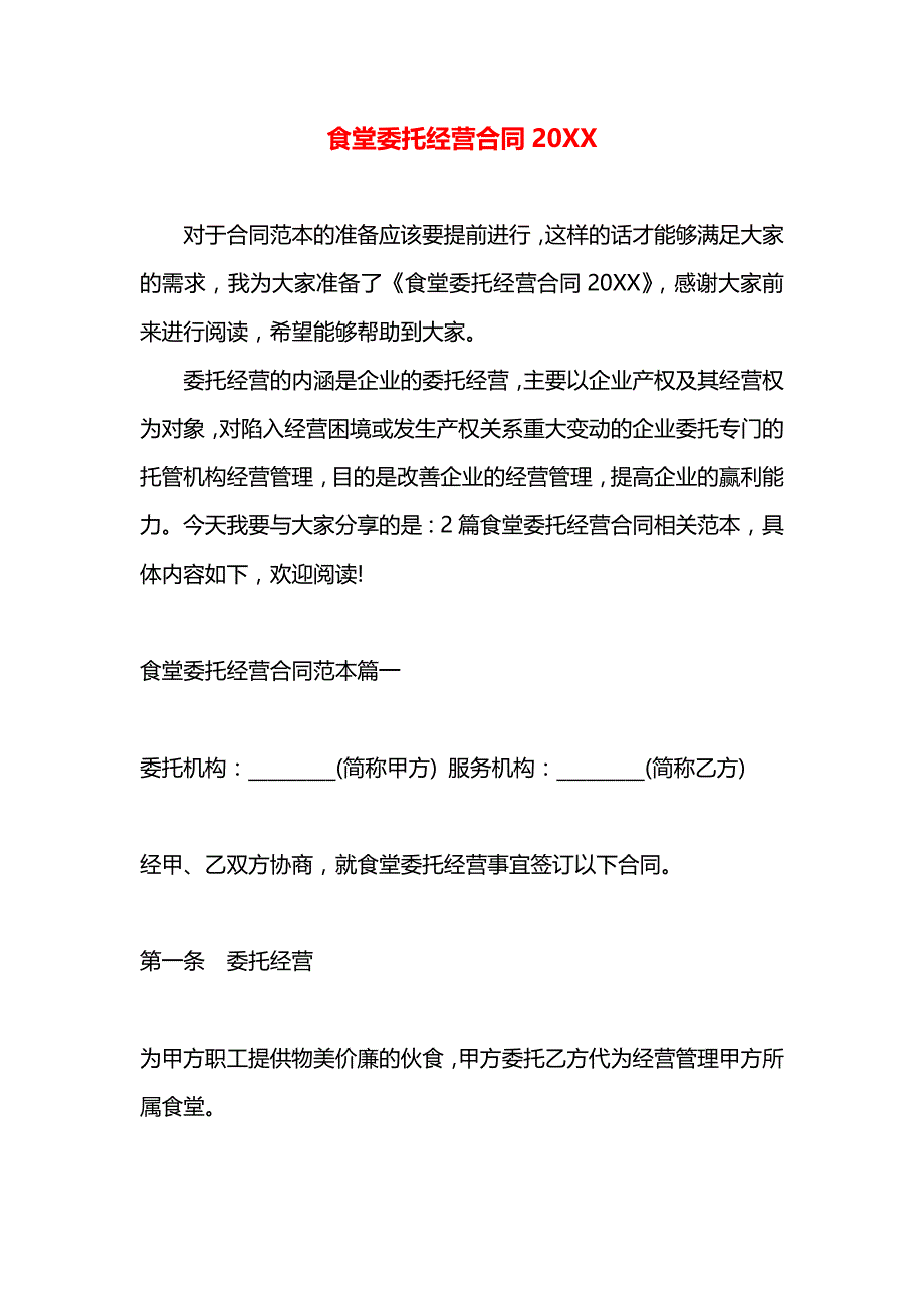 食堂委托经营合同_第1页