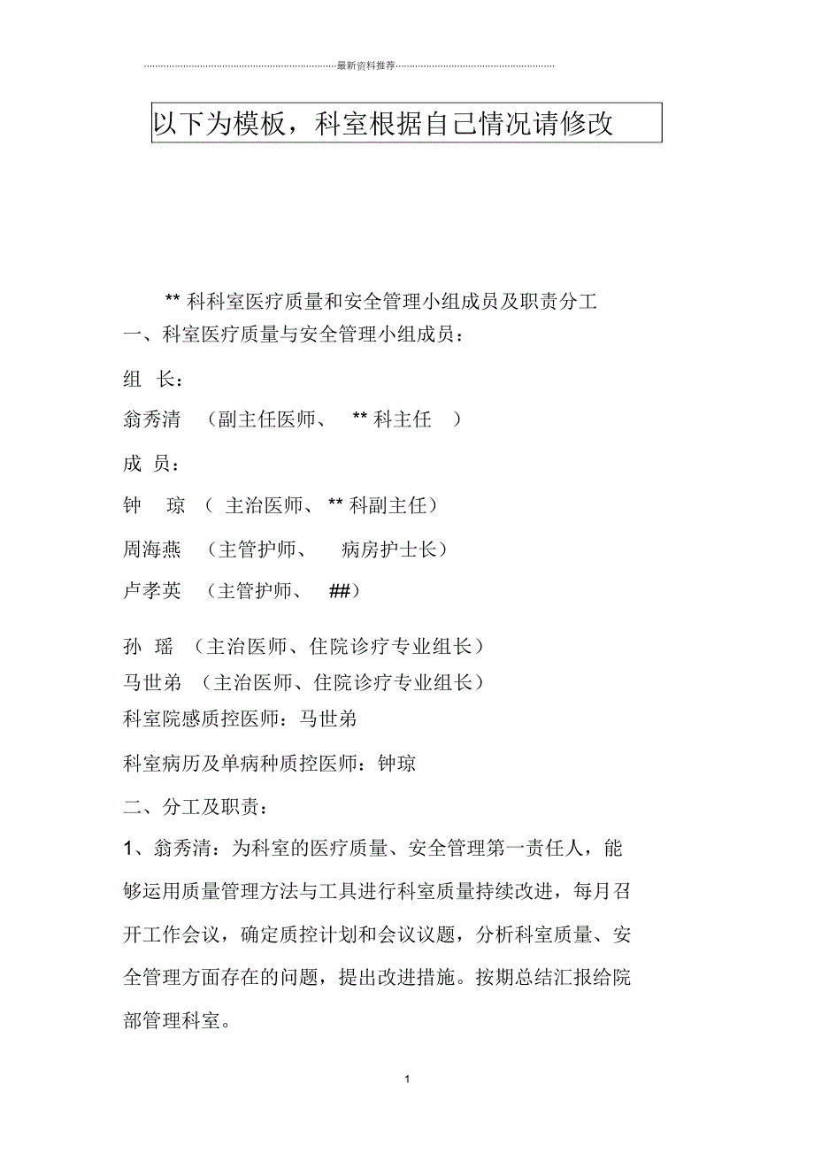 科室医疗质量和安全管理小组成员及职责分工(模板,仅供参考)_第1页