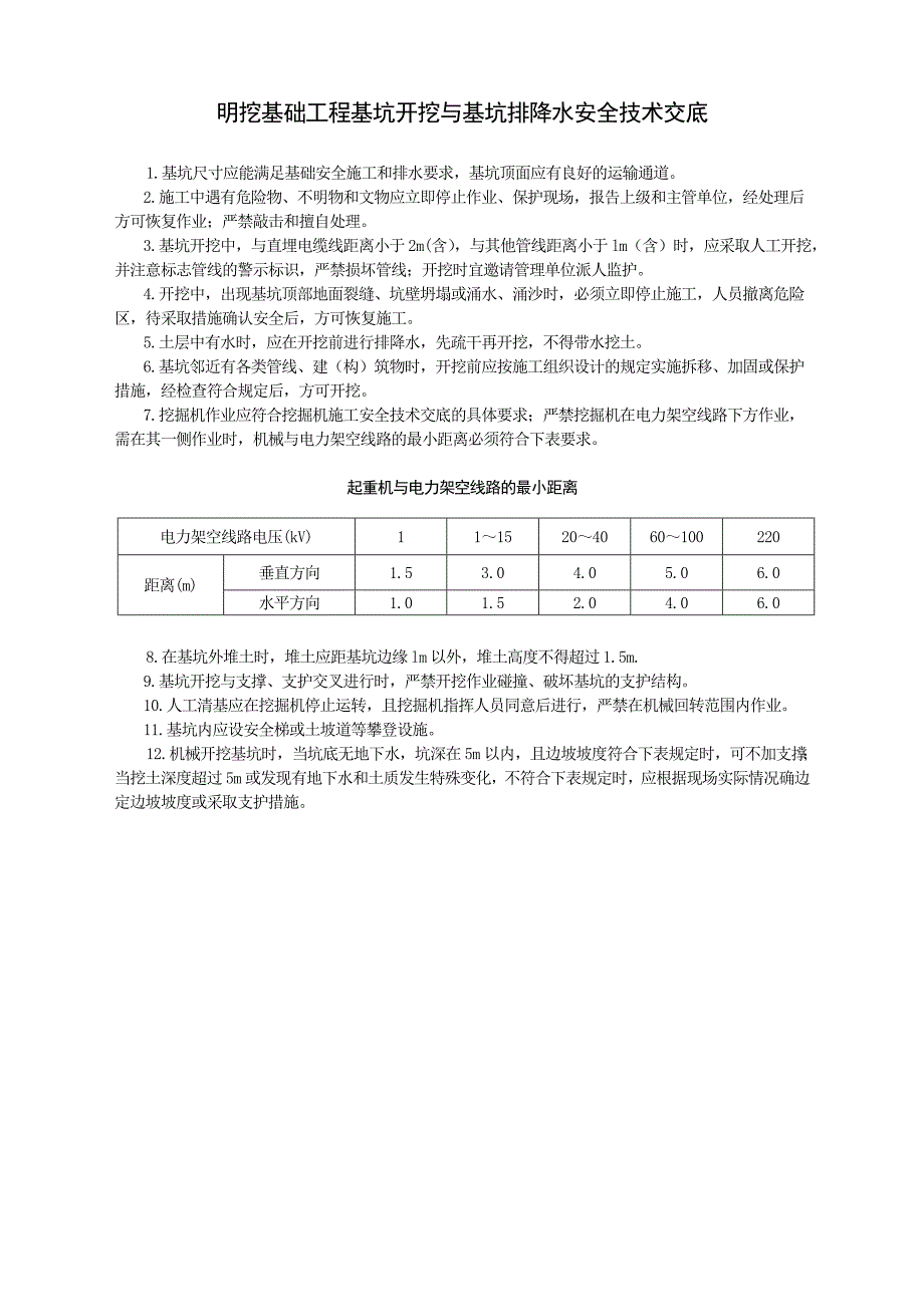 明挖基础工程安全技术交底.doc_第1页