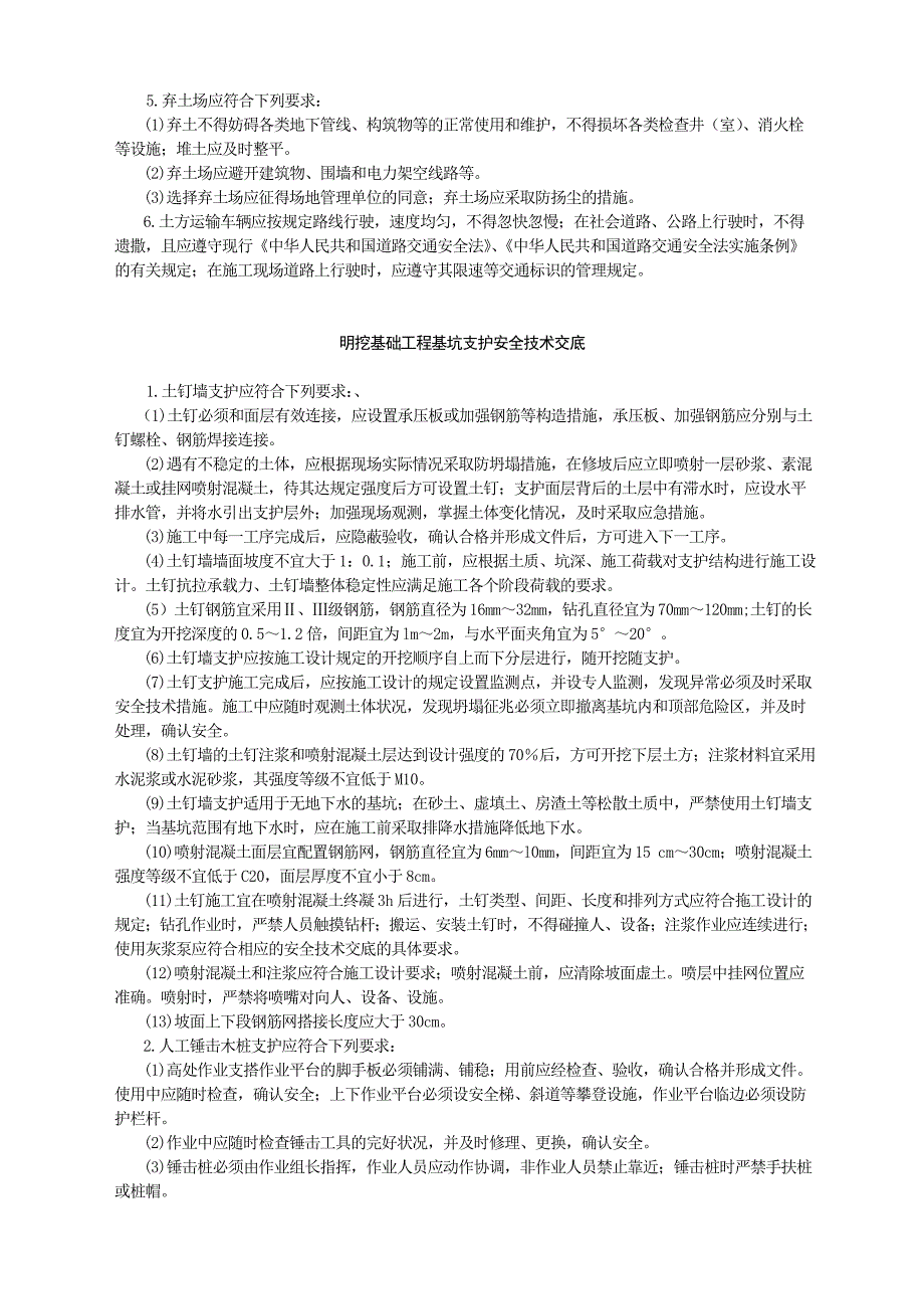 明挖基础工程安全技术交底.doc_第4页