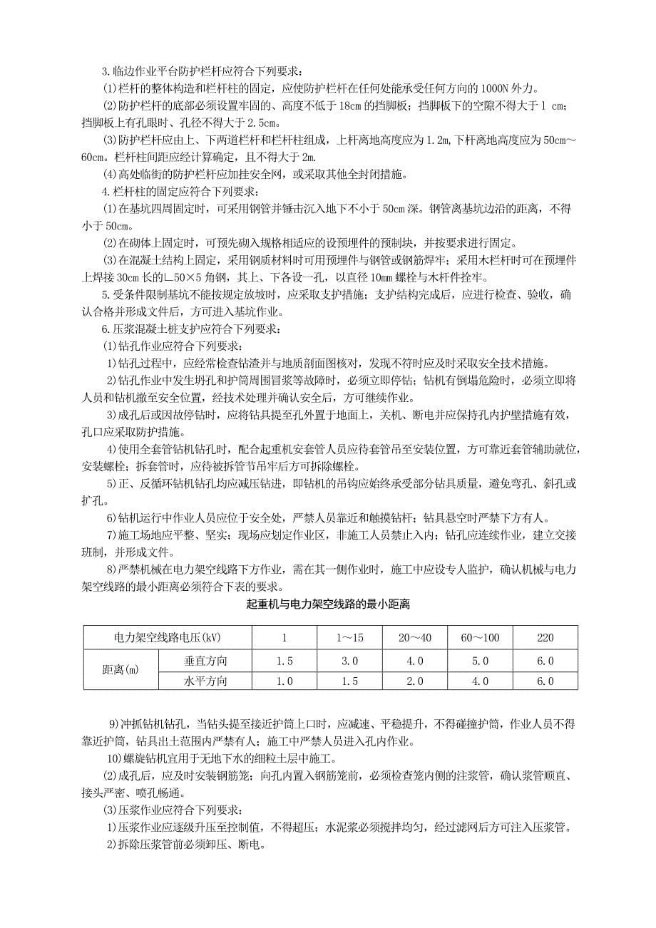 明挖基础工程安全技术交底.doc_第5页