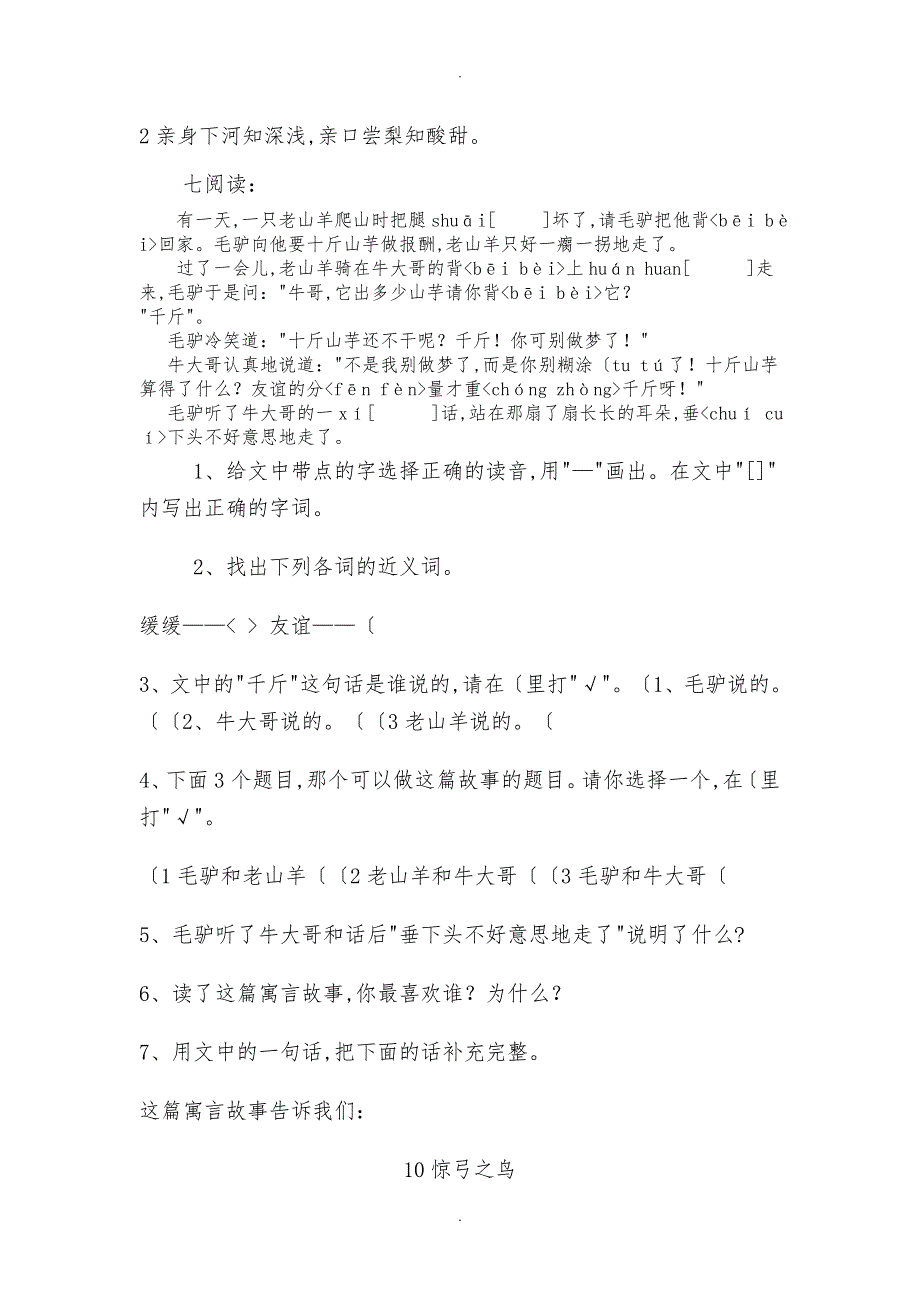 人版小学语文三年级下课后练习题三单元_第4页