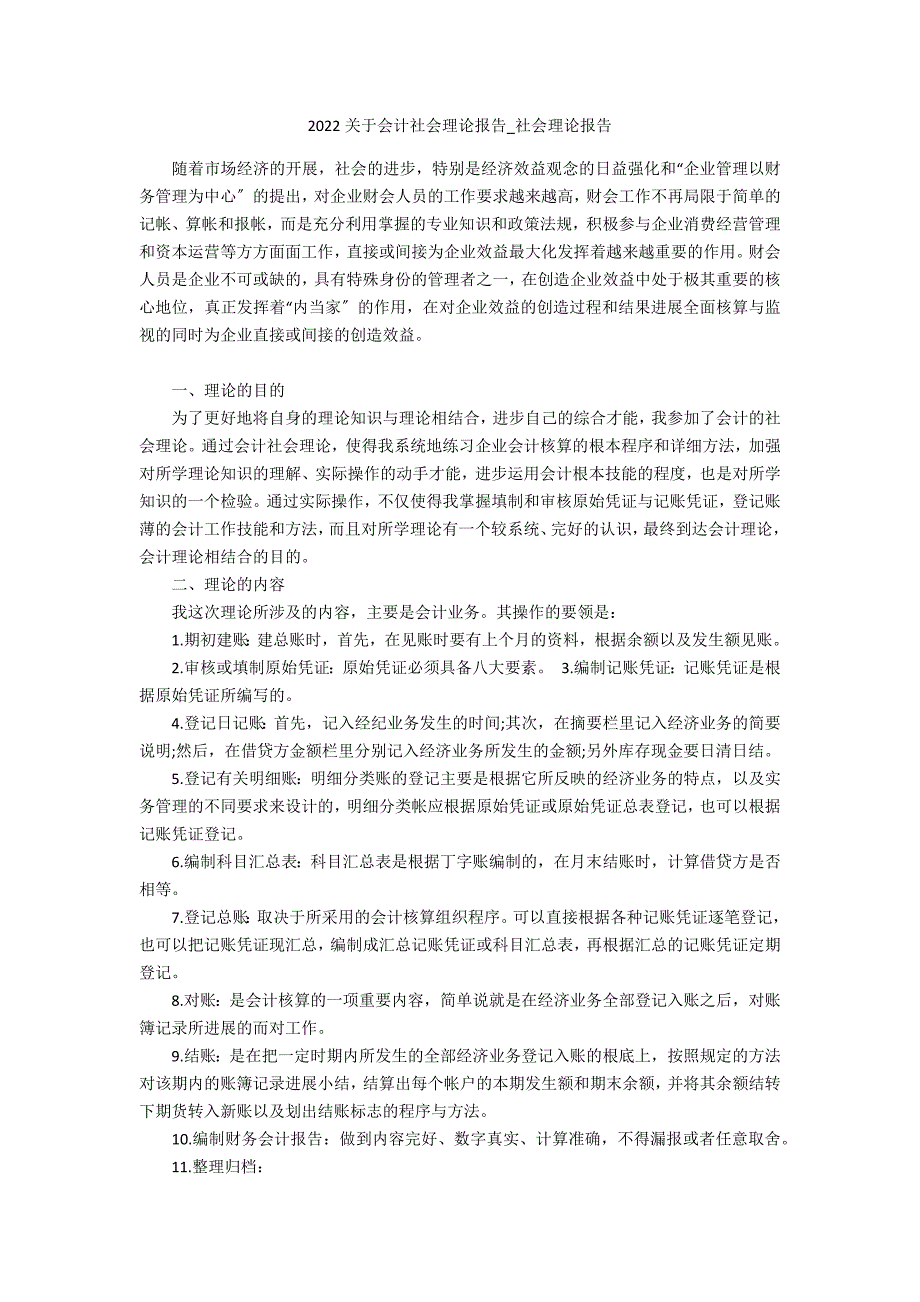 2022关于会计社会实践报告3_第1页