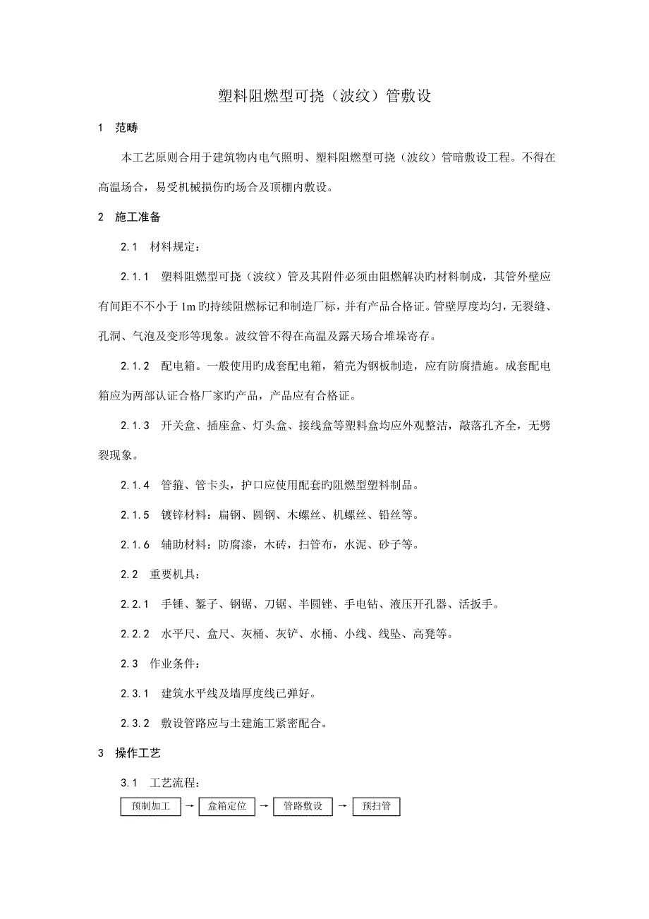 塑料阻燃型可挠波纹管敷设标准工艺_第1页