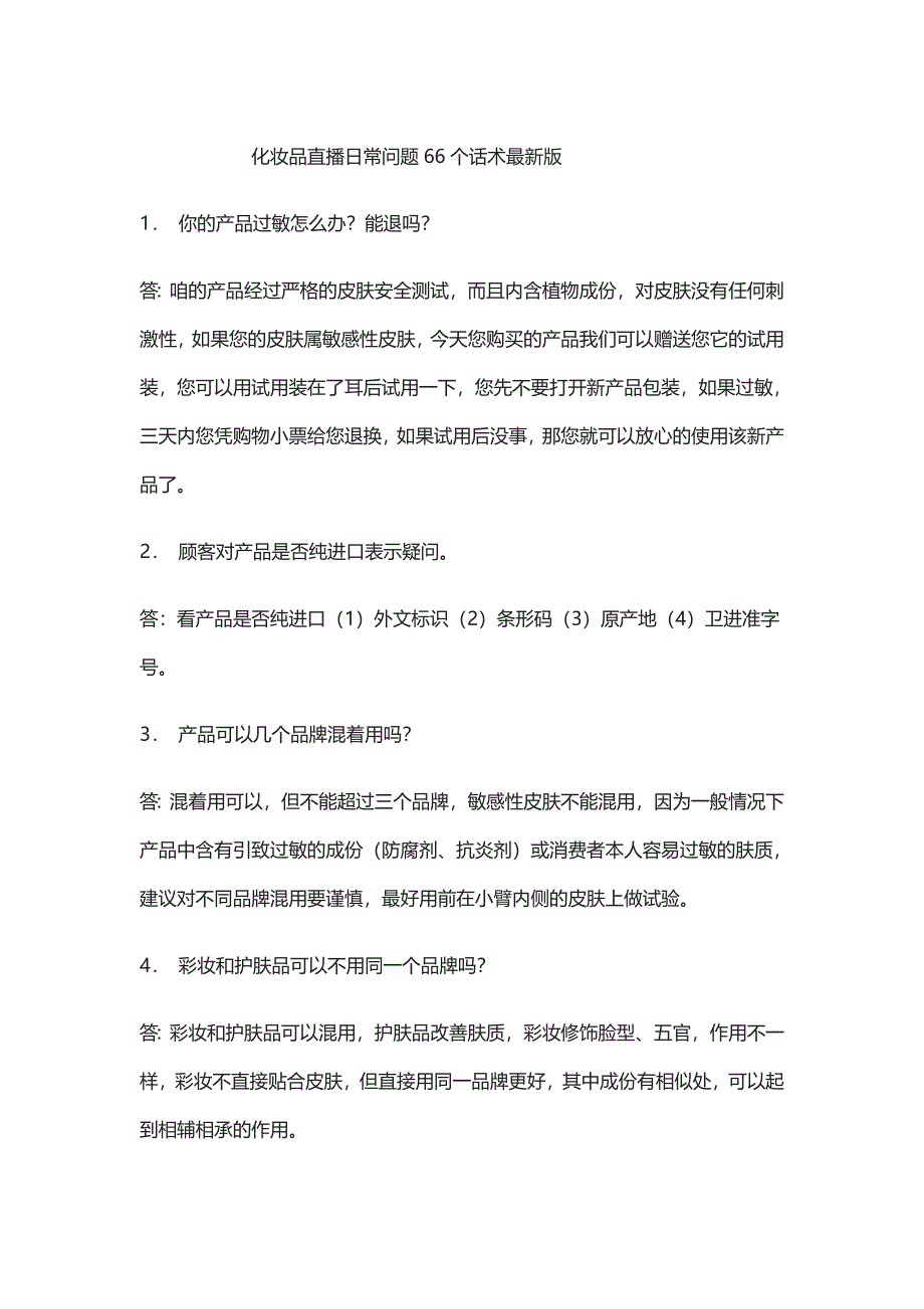 化妆品直播日常问题66个话术最新版_第1页