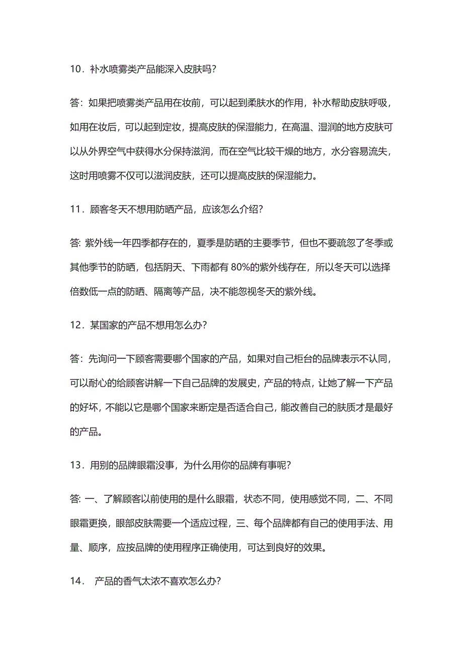 化妆品直播日常问题66个话术最新版_第3页