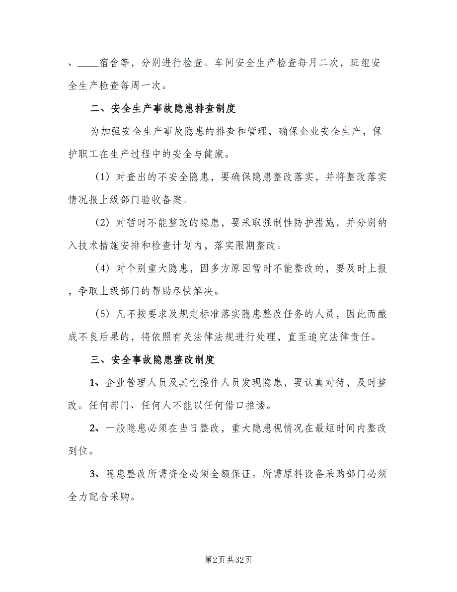 企业安全生产管理制度范文（6篇）_第2页