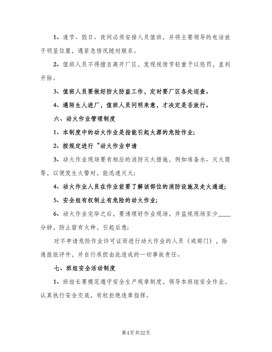 企业安全生产管理制度范文（6篇）_第4页