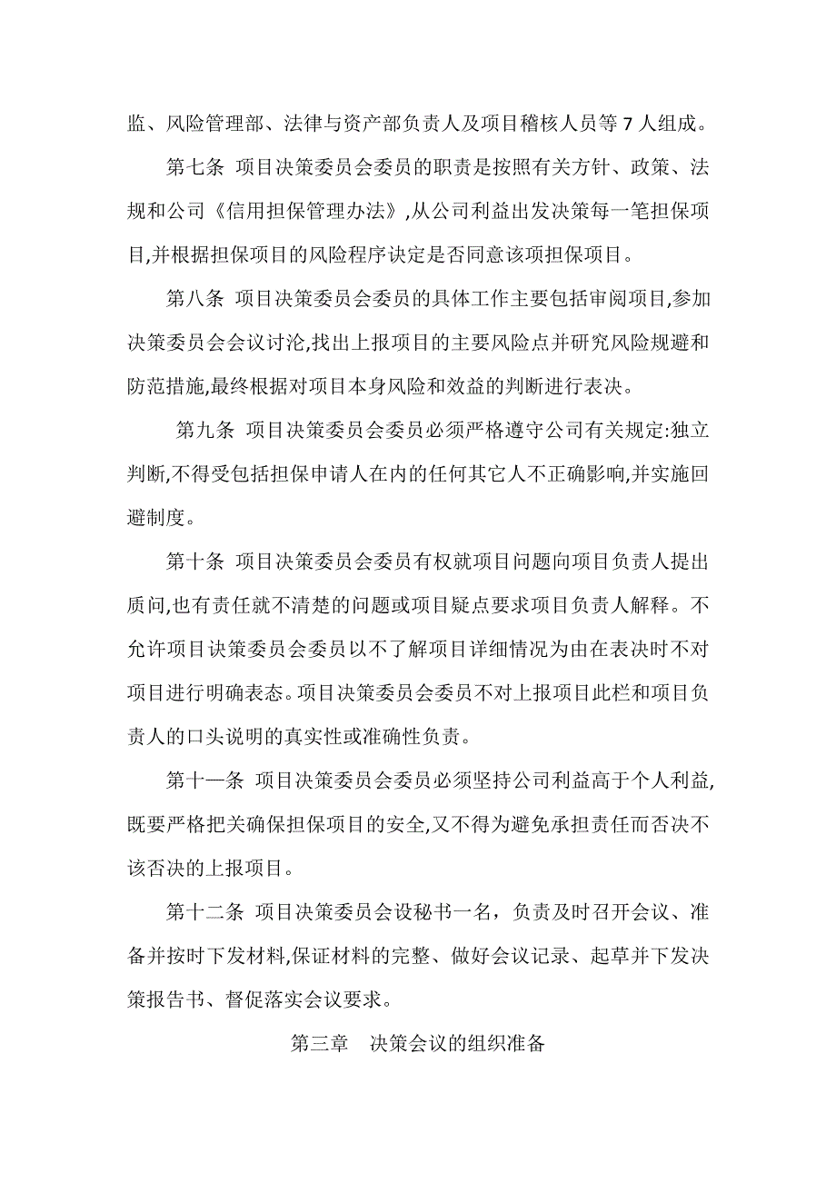 市小微企业融资担保有限公司项目决策委员会议事规程_第2页