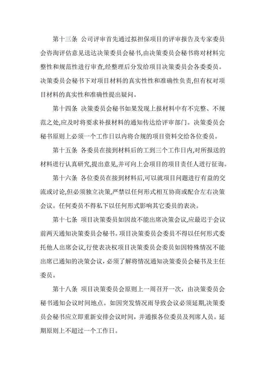 市小微企业融资担保有限公司项目决策委员会议事规程_第3页