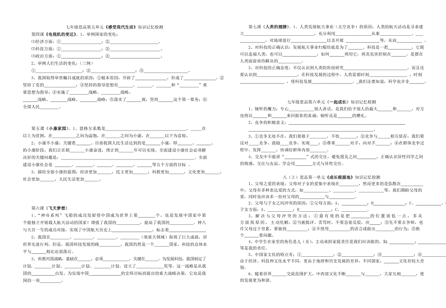 七（下）思品第二单元“感受现代生活”知识记忆检测_第1页