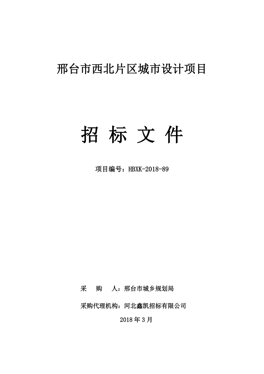 邢台西北片区城设计项目_第1页