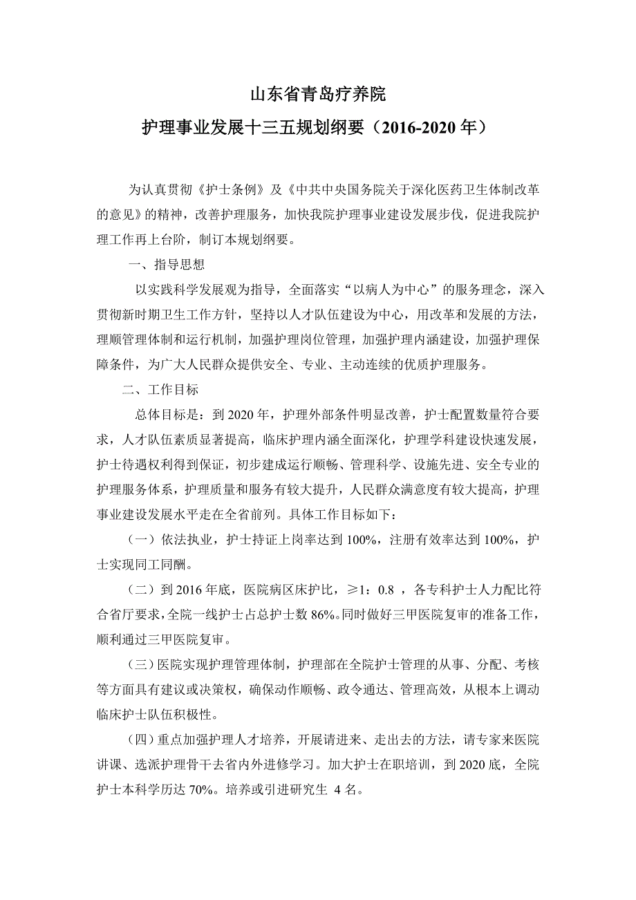 护理事业发展十三五规划纲要(2016-2020年)_第1页