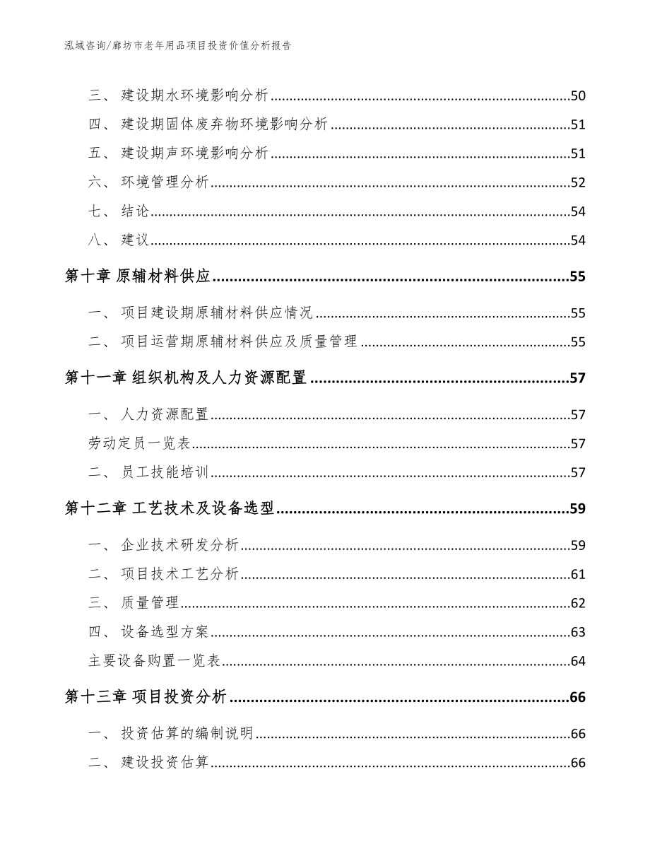 廊坊市老年用品项目投资价值分析报告_第4页