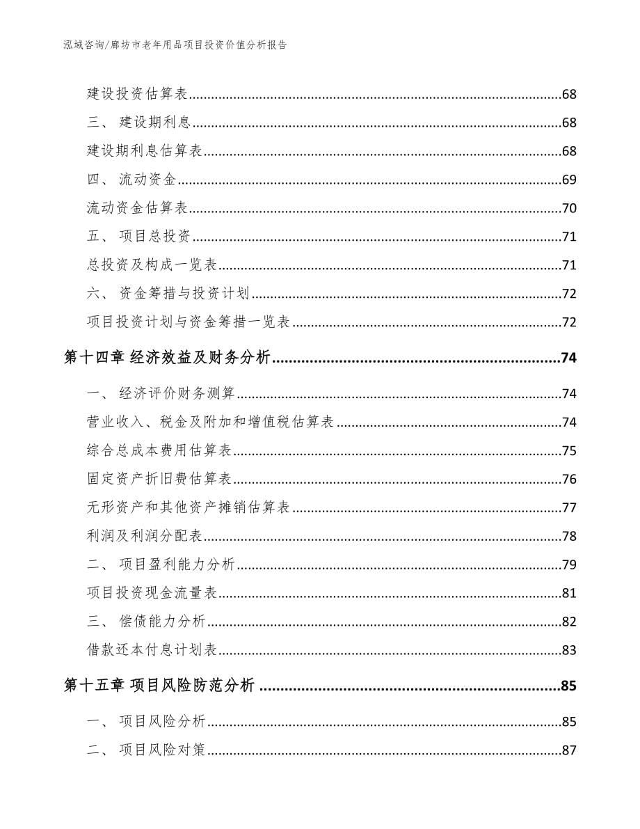 廊坊市老年用品项目投资价值分析报告_第5页