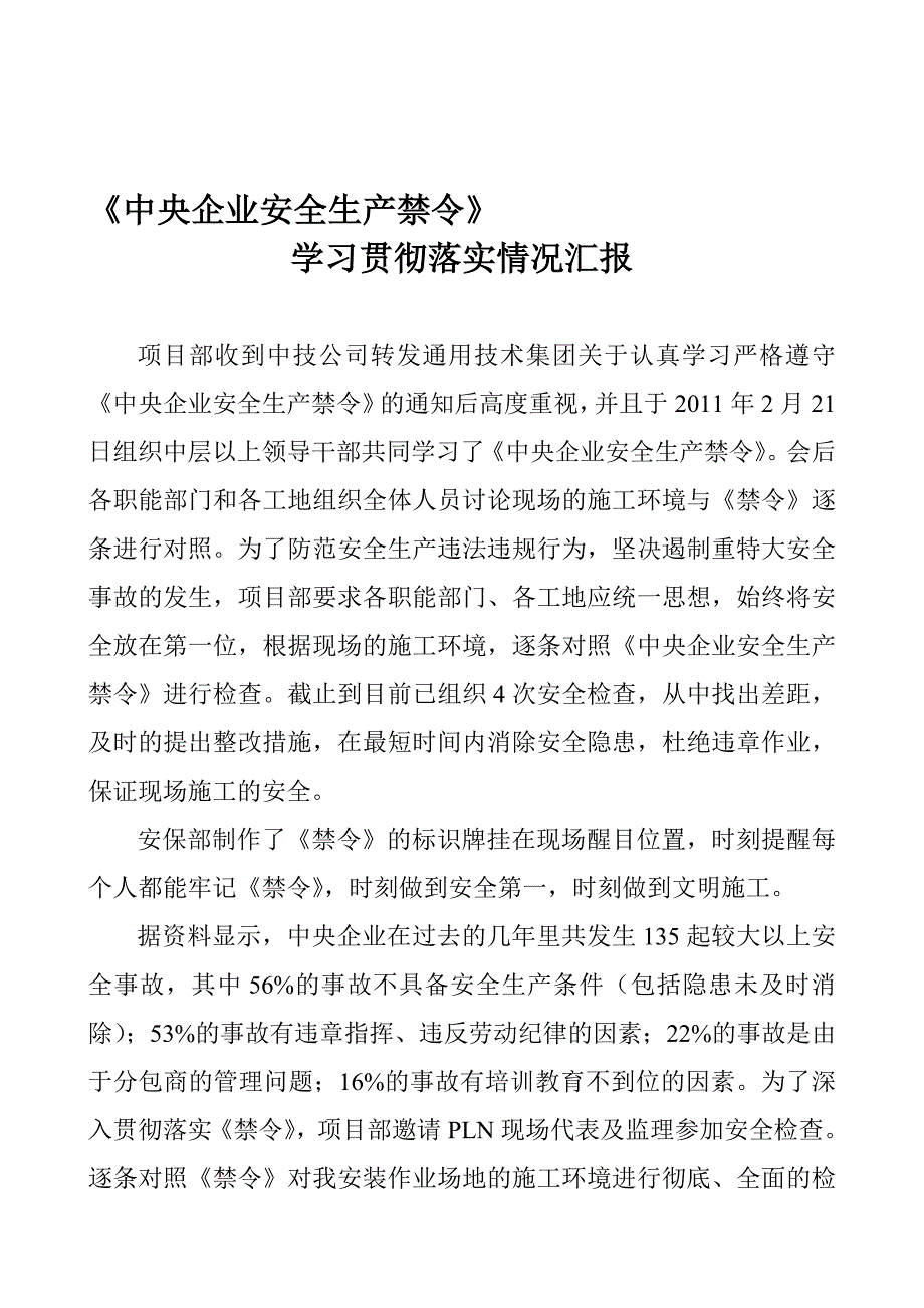 《中央企业安全生产禁令》学习贯彻落实情况汇报.doc_第1页