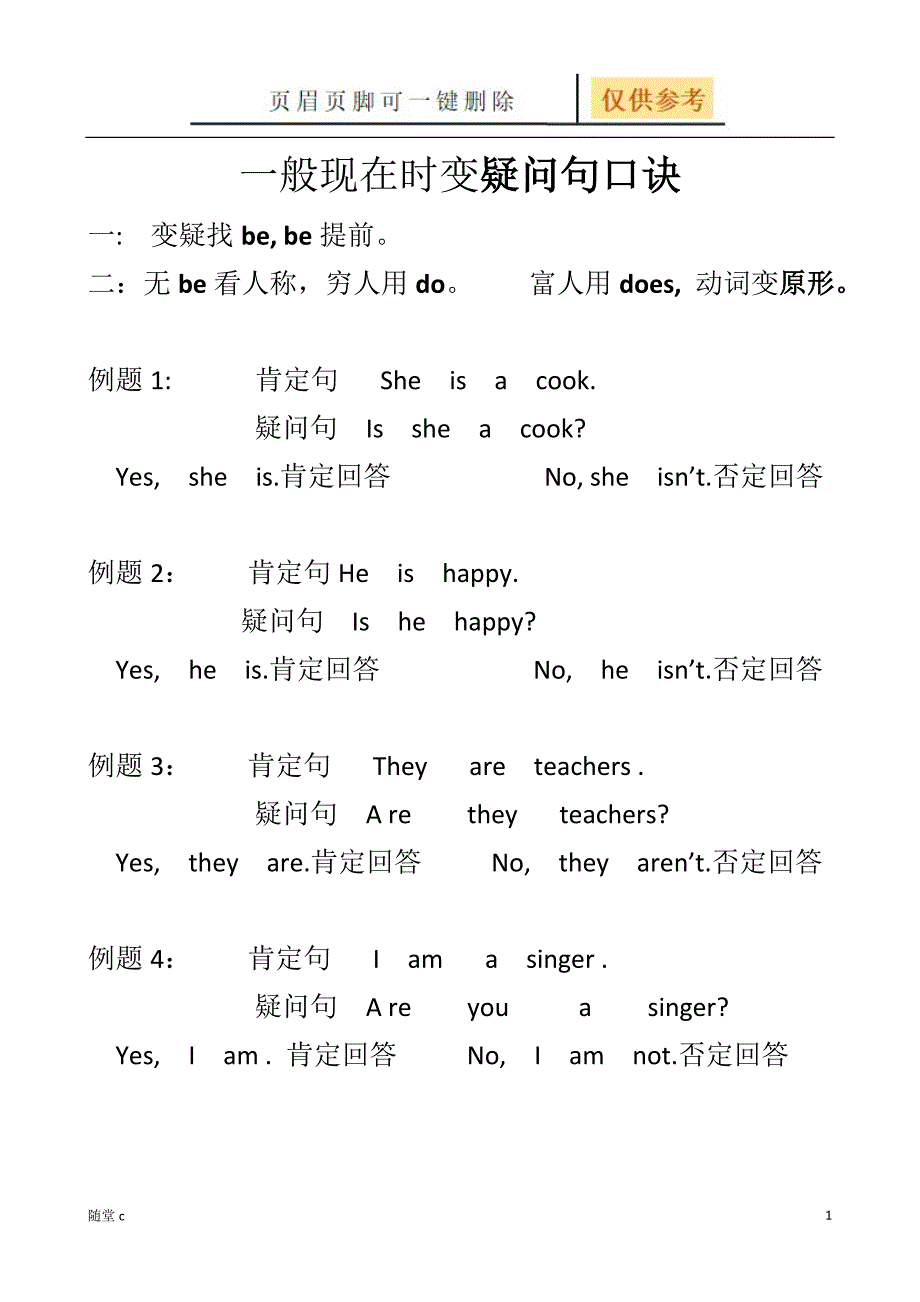 一般现在时变疑问句口诀[课堂教育]_第1页