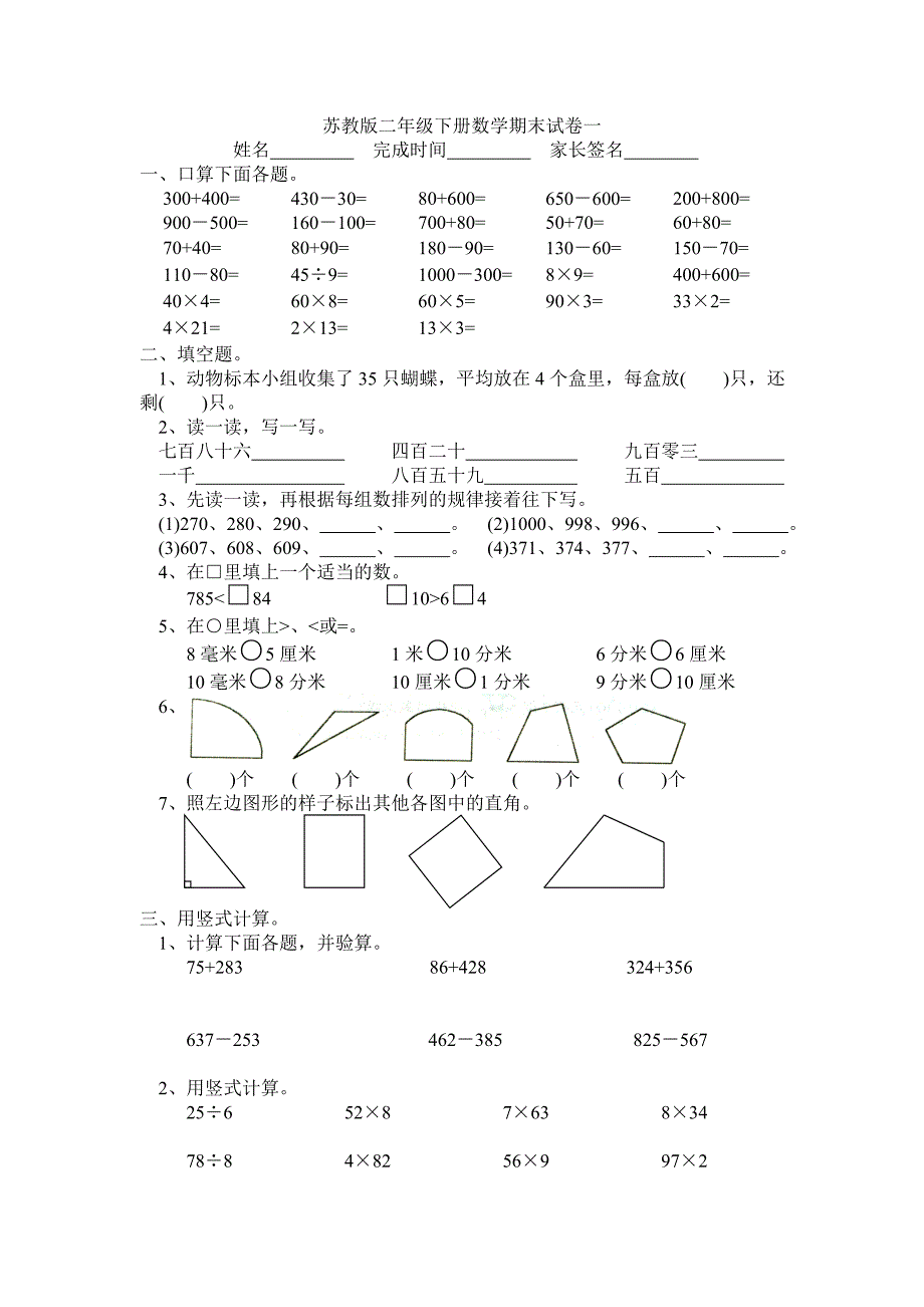 苏教版二年级下册数学期末试卷一_第1页