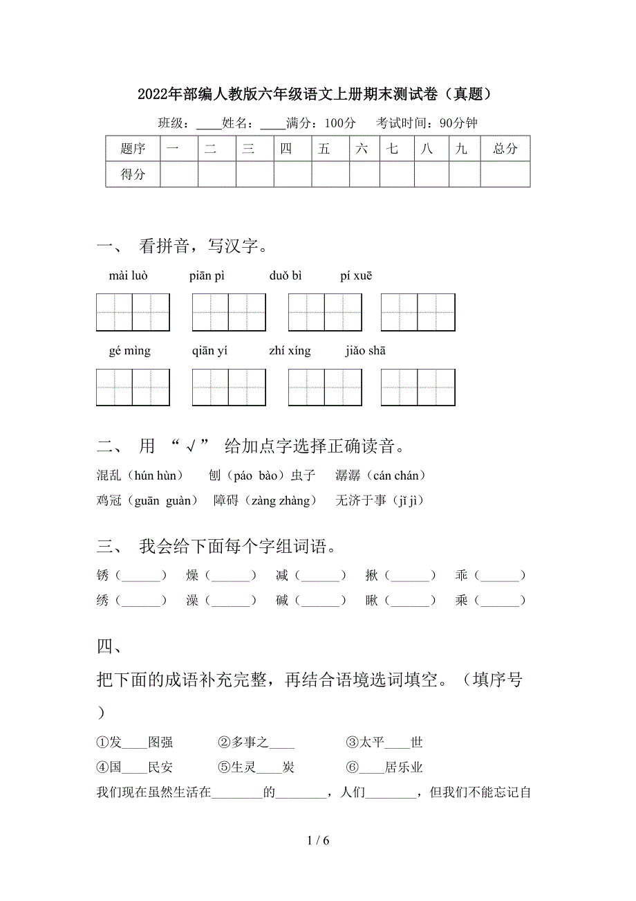 2022年部编人教版六年级语文上册期末测试卷(真题).doc_第1页